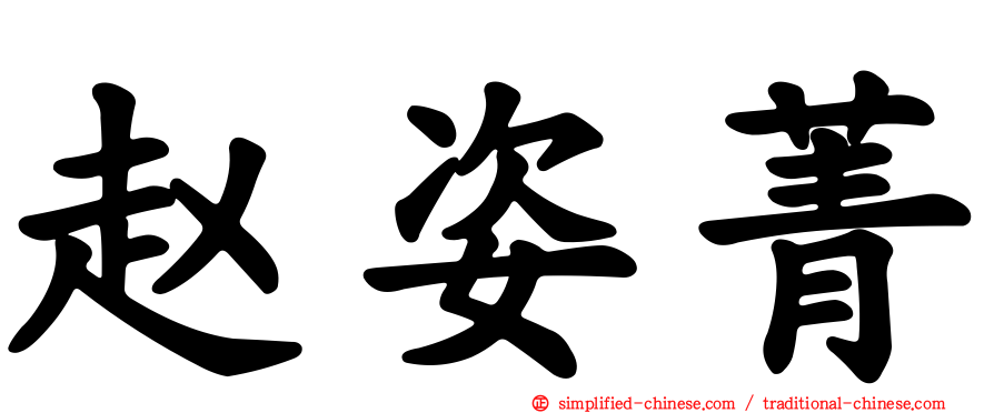 赵姿菁