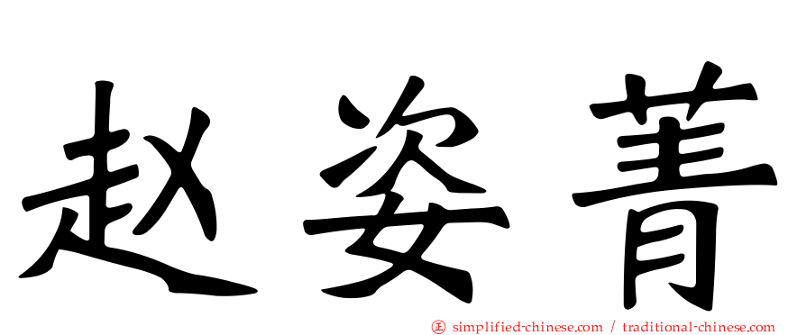 赵姿菁