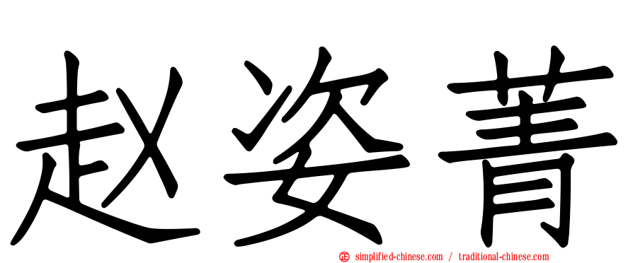 赵姿菁