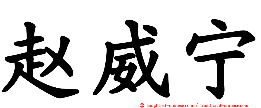 赵威宁