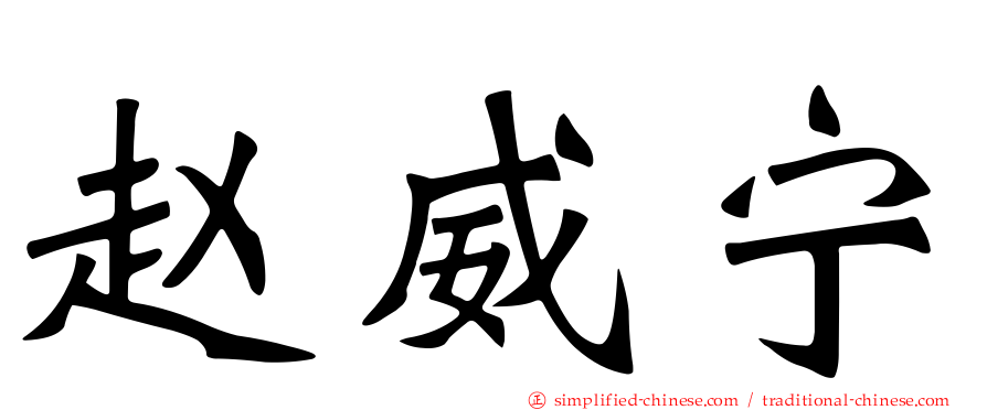 赵威宁