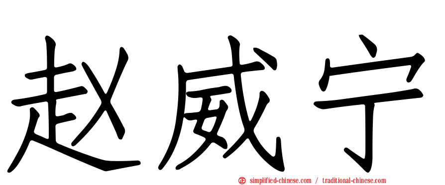 赵威宁