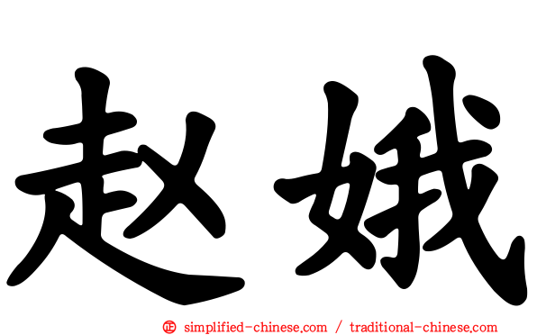赵娥