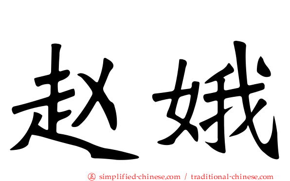 赵娥