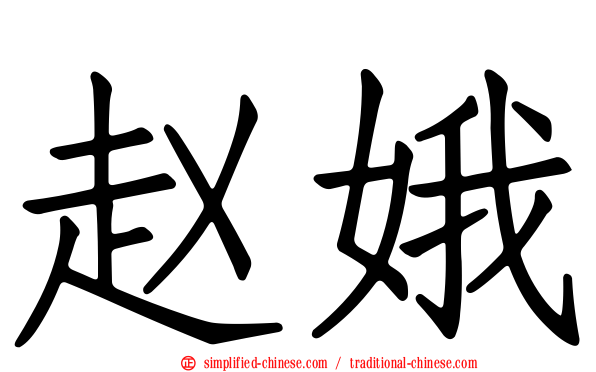 赵娥