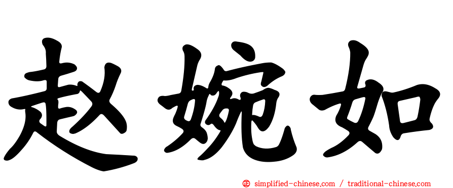 赵婉如