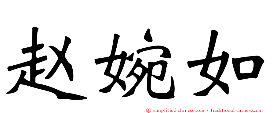 赵婉如