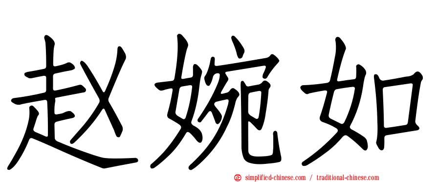 赵婉如