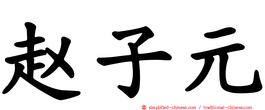 赵子元