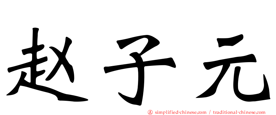 赵子元