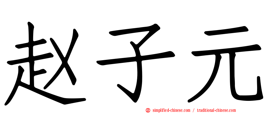 赵子元