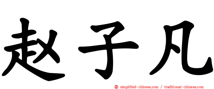 赵子凡