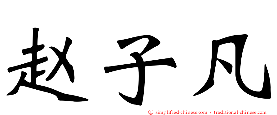 赵子凡