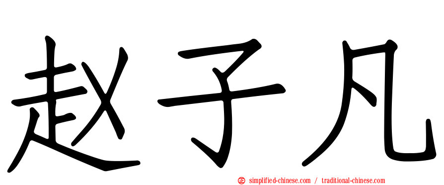 赵子凡