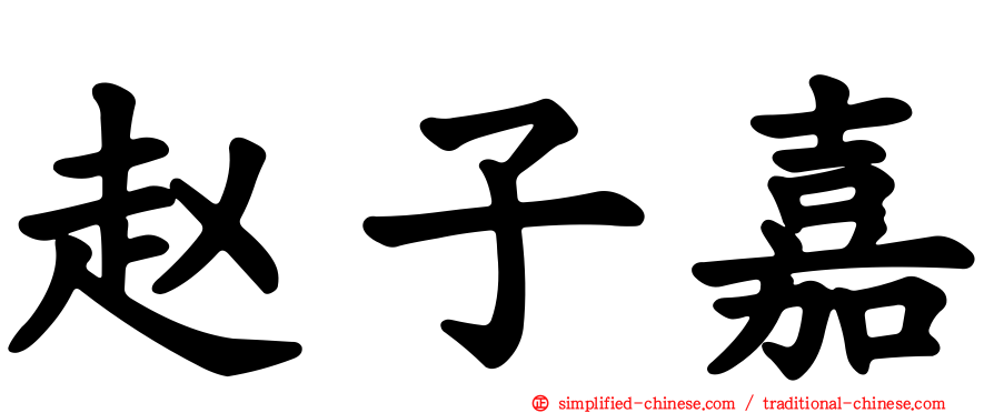 赵子嘉