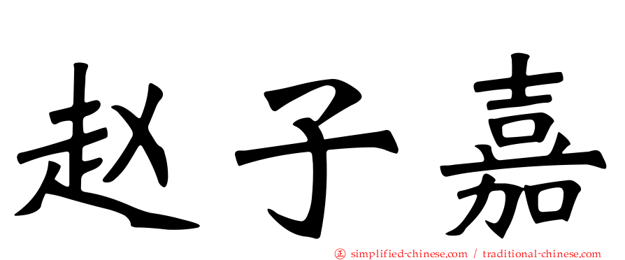 赵子嘉
