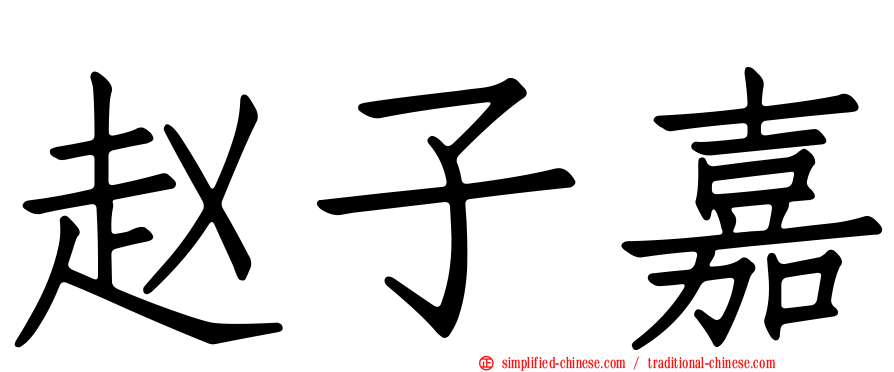 赵子嘉