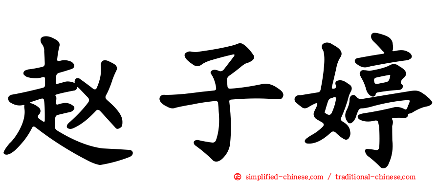 赵子婷