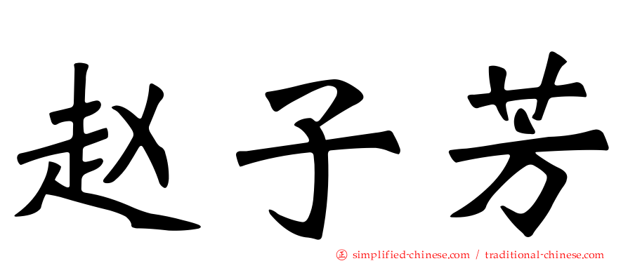 赵子芳