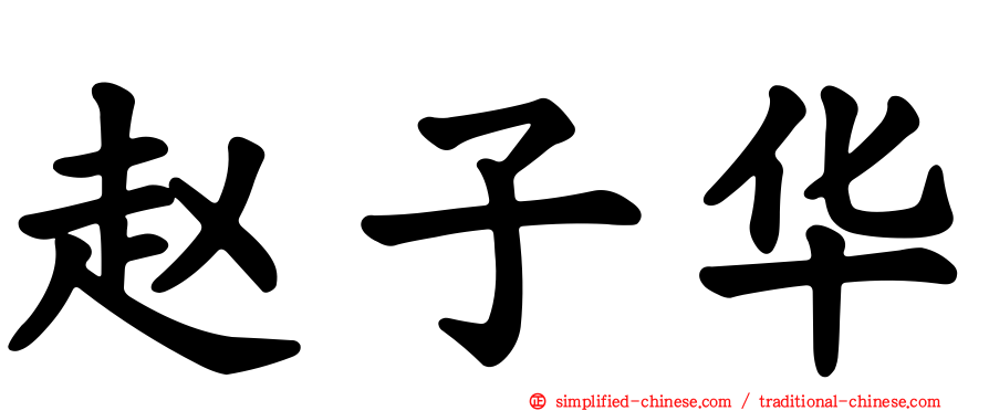 赵子华