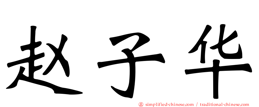 赵子华