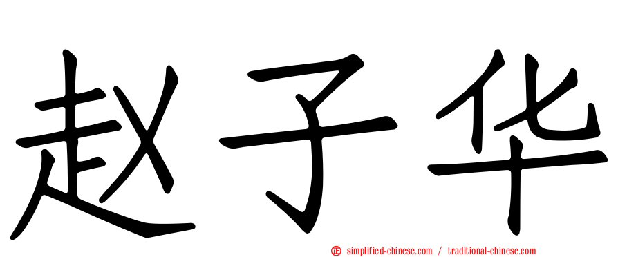 赵子华
