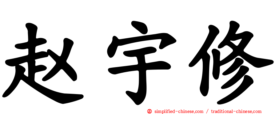 赵宇修