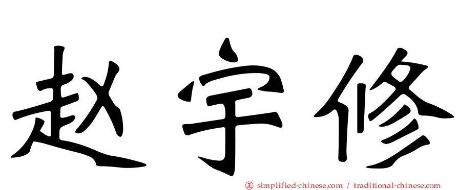赵宇修