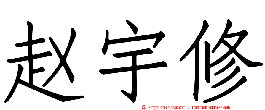 赵宇修