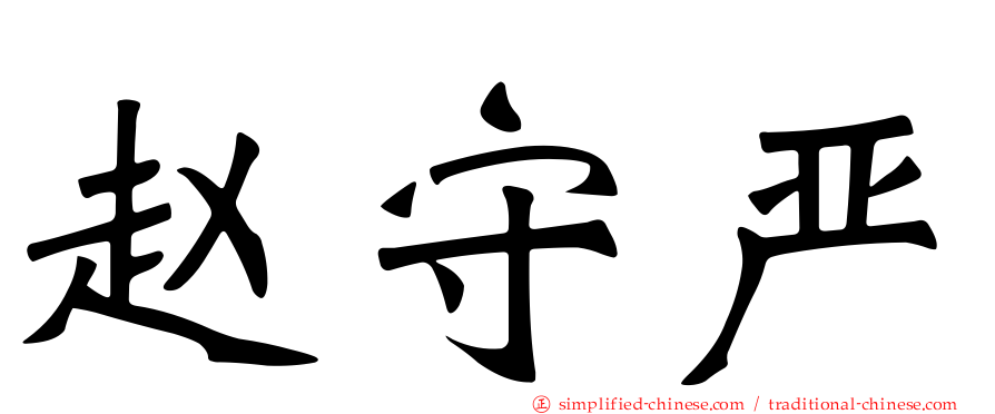赵守严