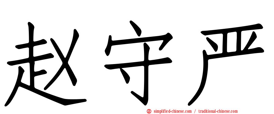 赵守严