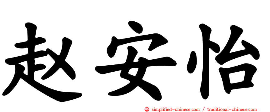 赵安怡