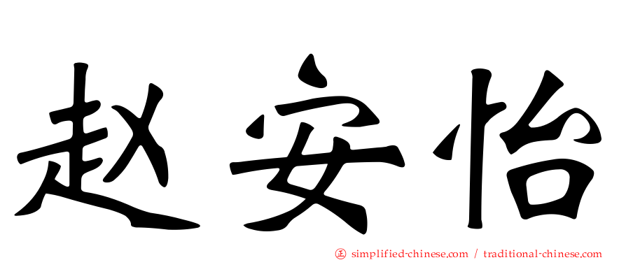 赵安怡