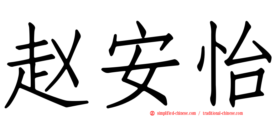 赵安怡