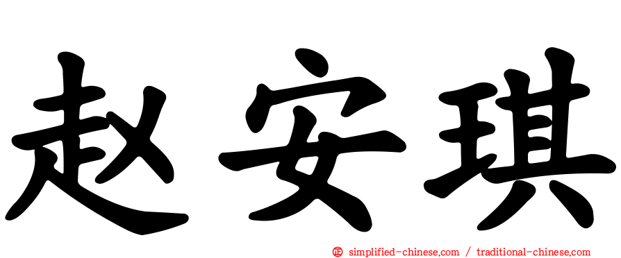 赵安琪