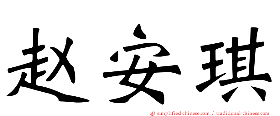 赵安琪