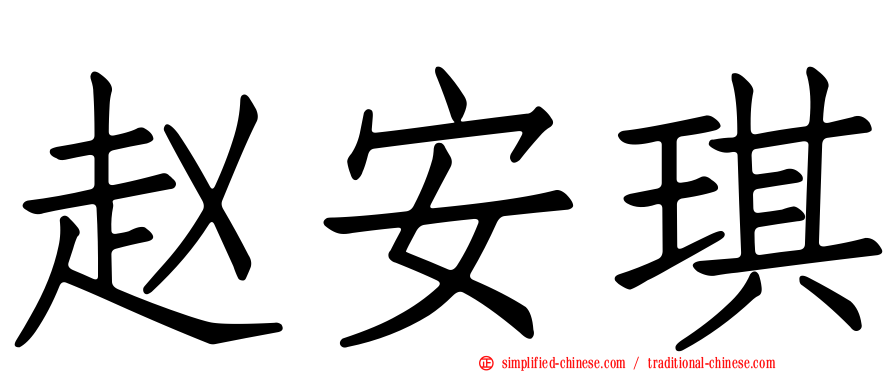 赵安琪