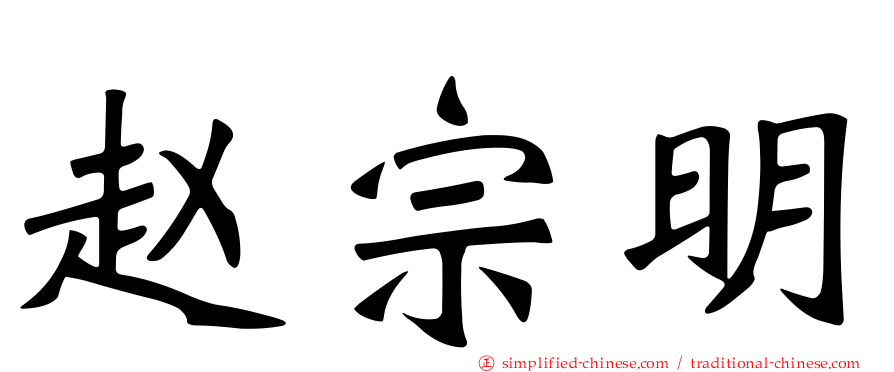赵宗明