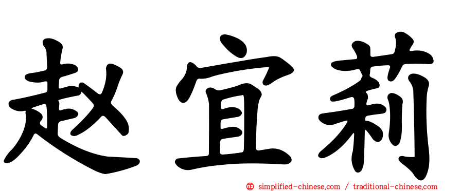 赵宜莉