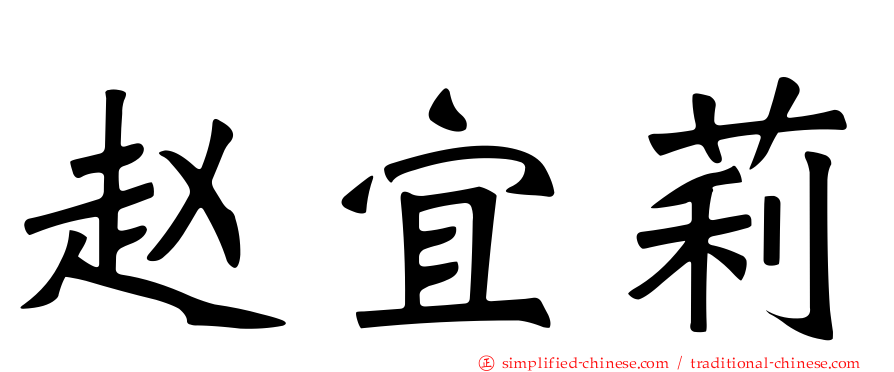 赵宜莉