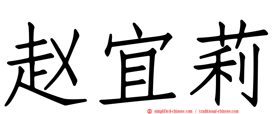 赵宜莉