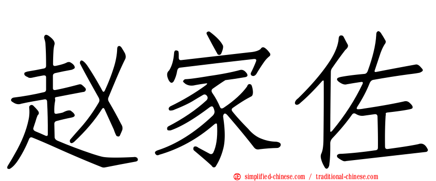 赵家佐