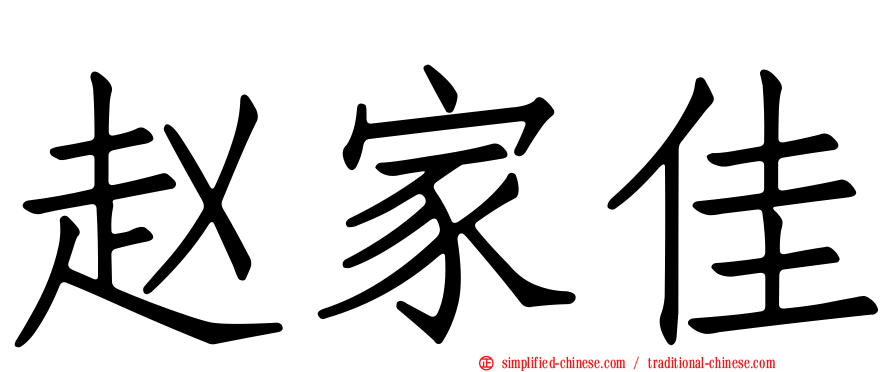 赵家佳
