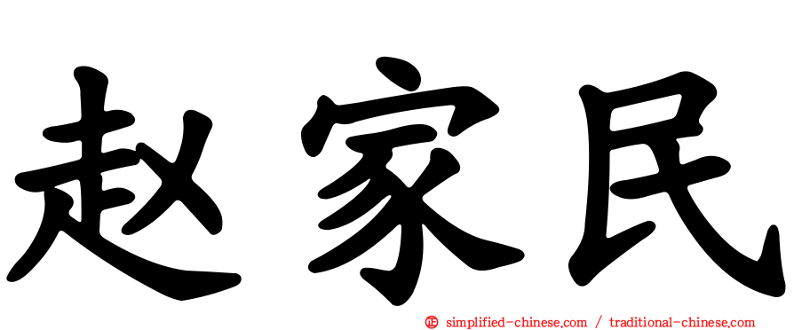 赵家民