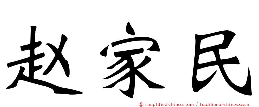 赵家民