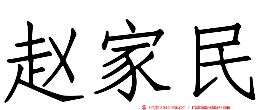 赵家民