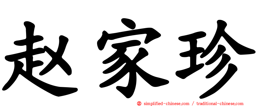 赵家珍