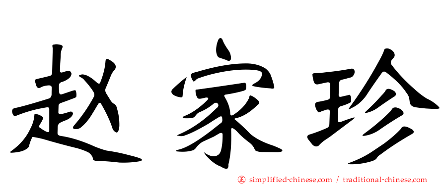 赵家珍