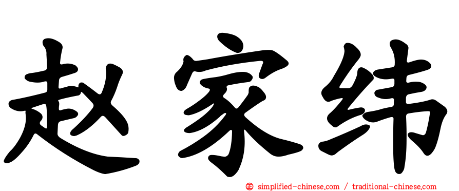 赵家纬