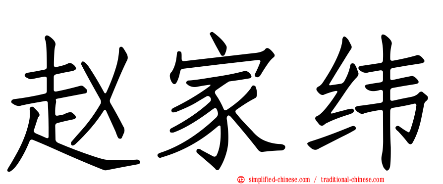 赵家纬